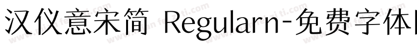汉仪意宋简 Regularn字体转换